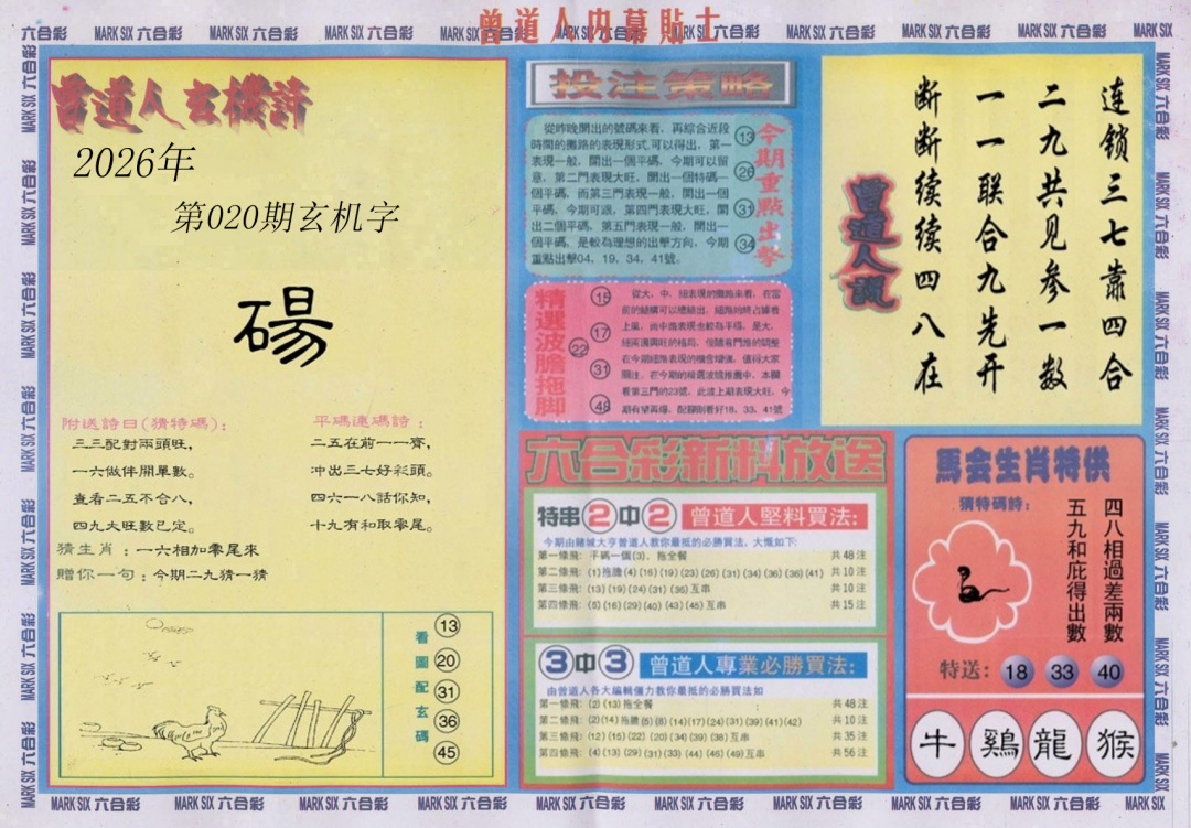 020期曾道人内幕贴士B[图]