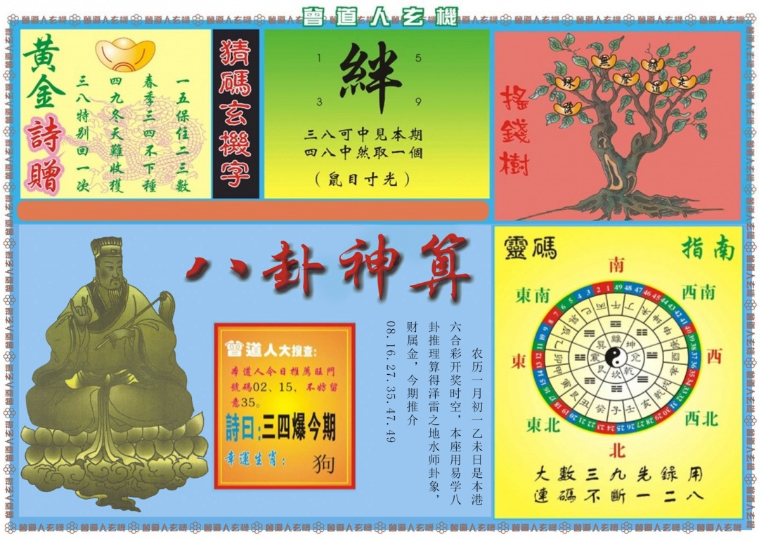 020期曾道人玄机B[图]