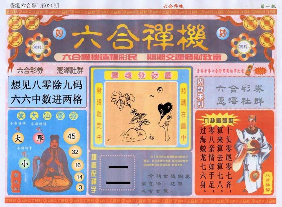 020期六合禅机A[图]