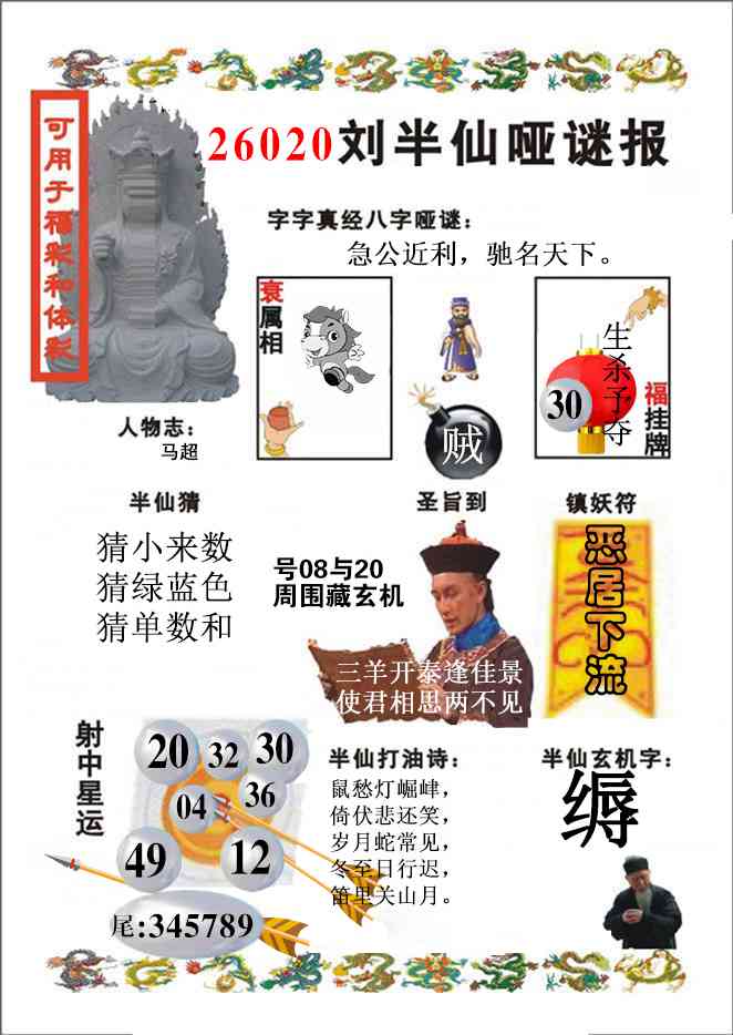 020期刘半仙哑谜报(新图)[图]