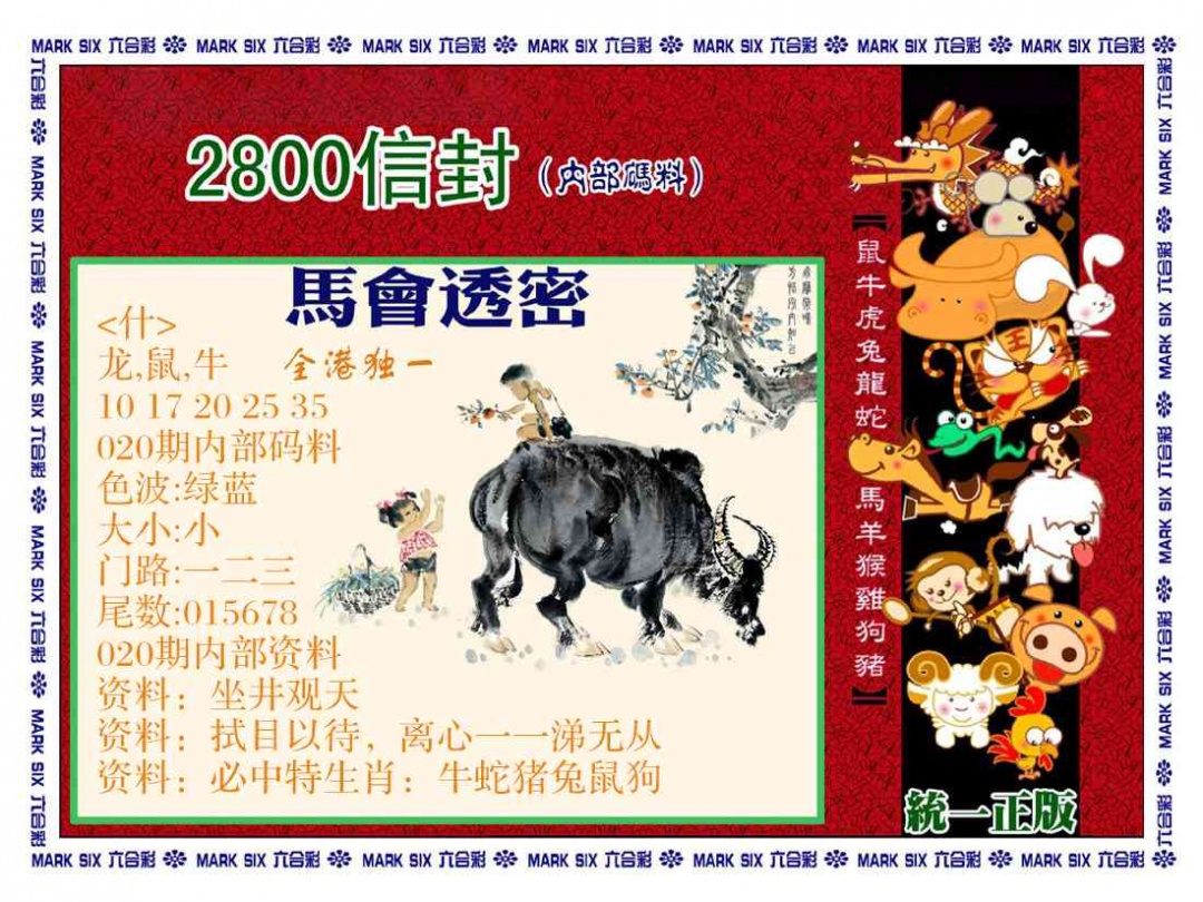 020期正版2800信封[图]