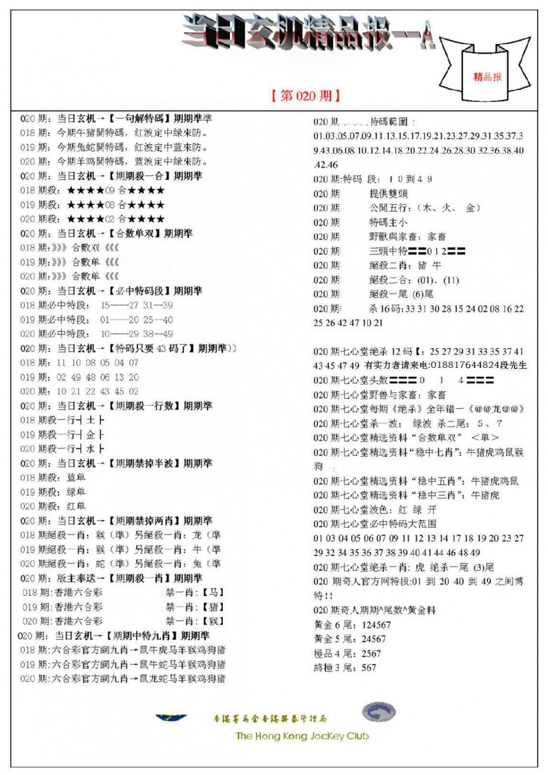 020期当日玄机精品报A[图]