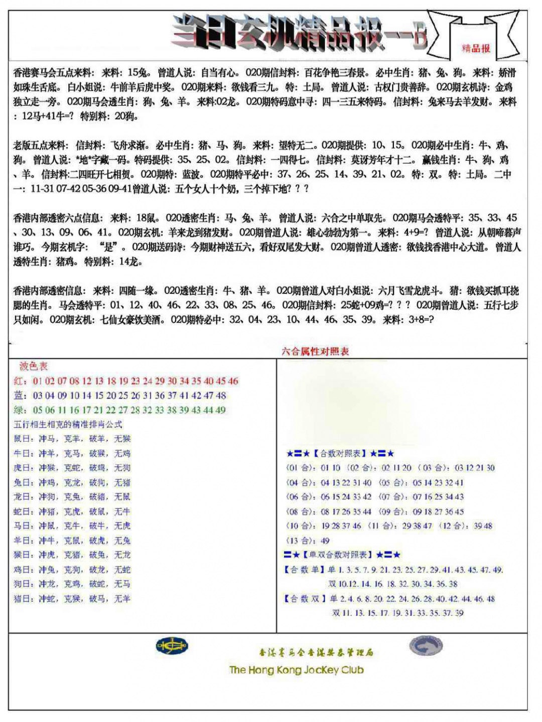 020期当日玄机精品报B[图]