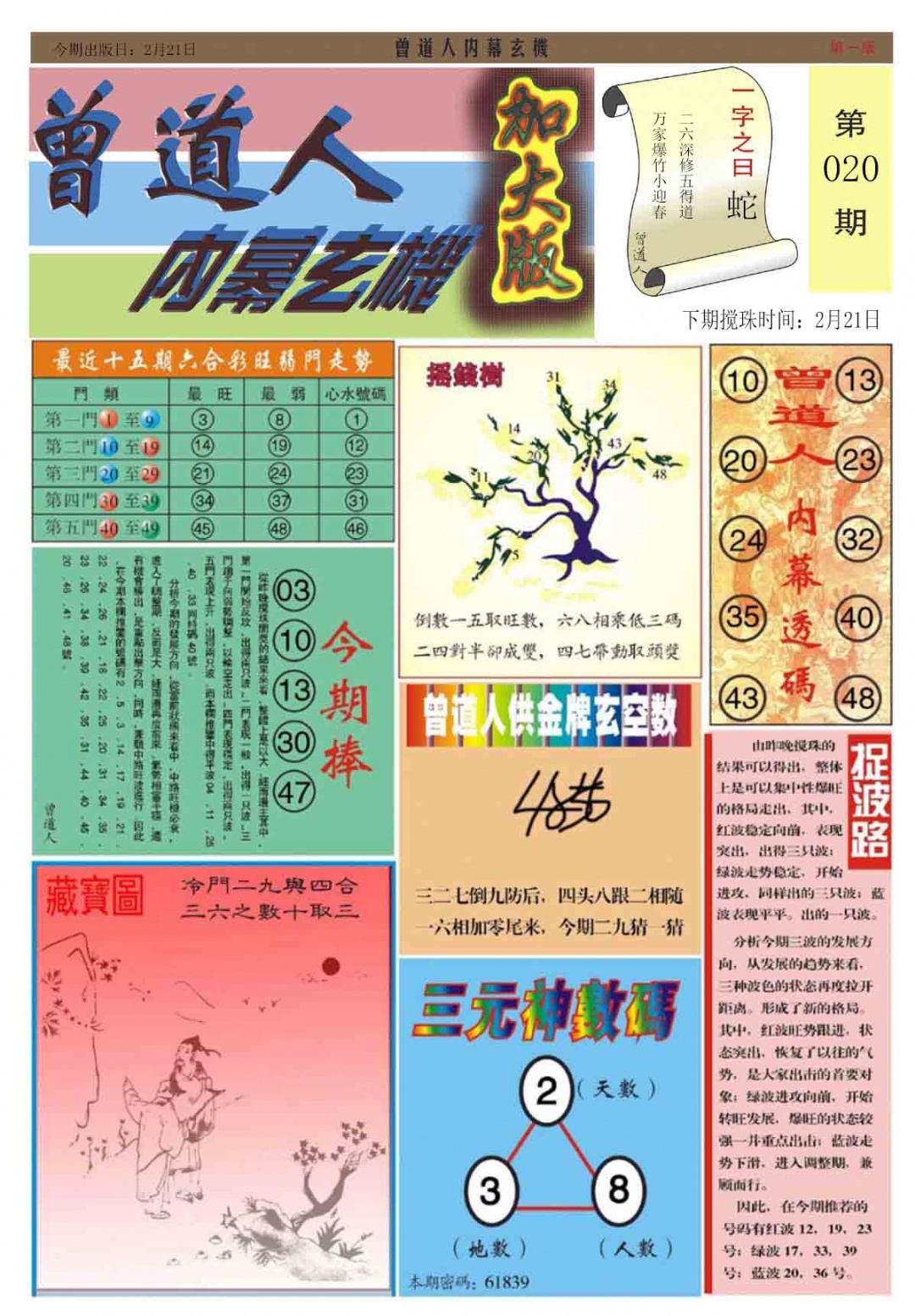 020期曾道人内幕A加大版[图]