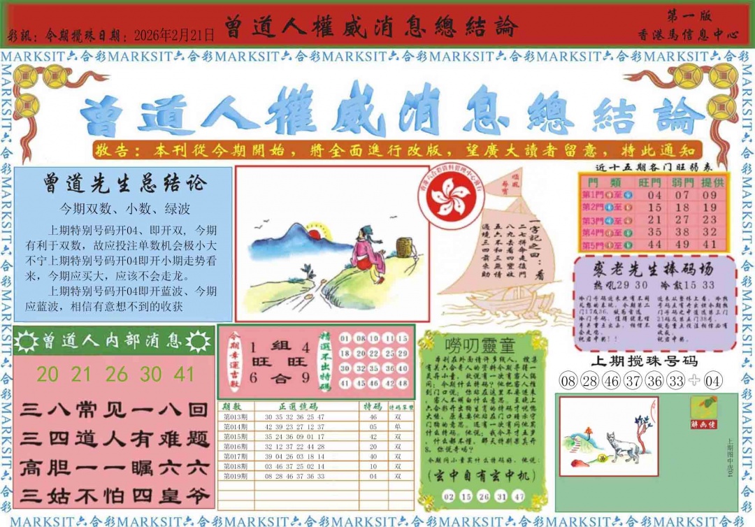 020期曾道人权威消息A[图]