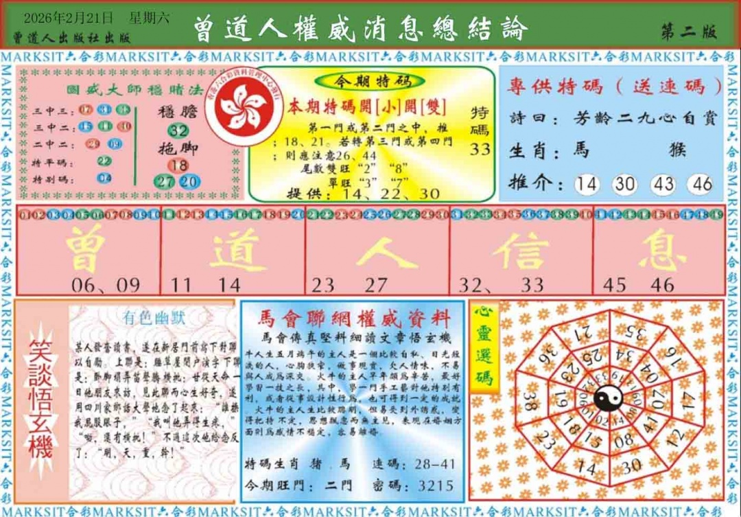 020期曾道人权威消息B[图]