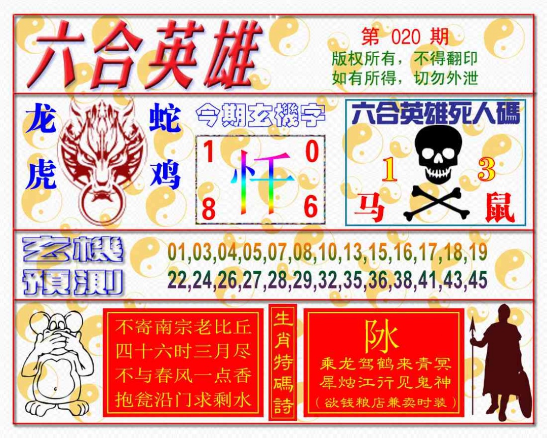 020期六合英雄[图]