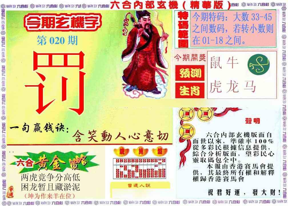 020期内幕玄机报[图]