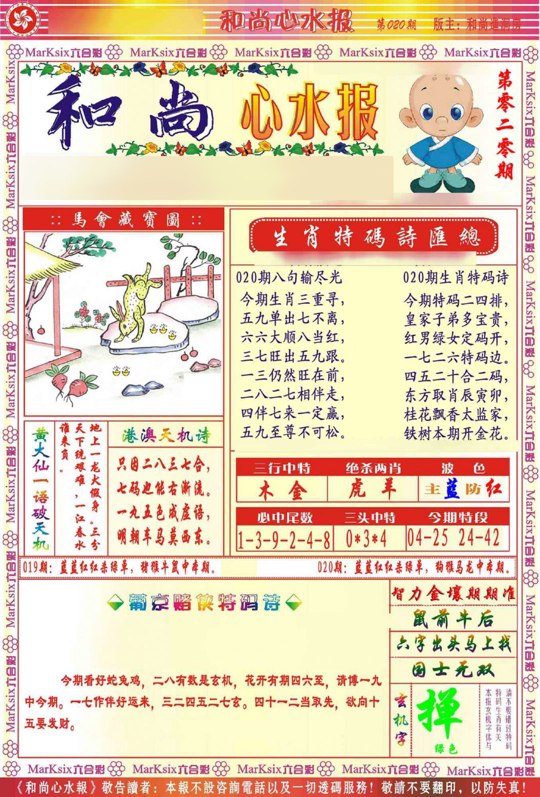 020期和尚心水报[图]