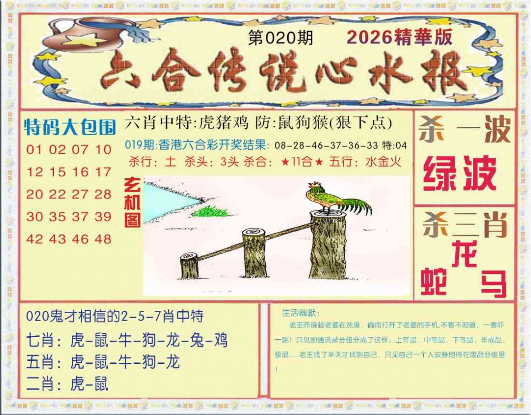 020期六合传说(心水版)[图]