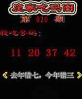 020期庄家吃码图[图]