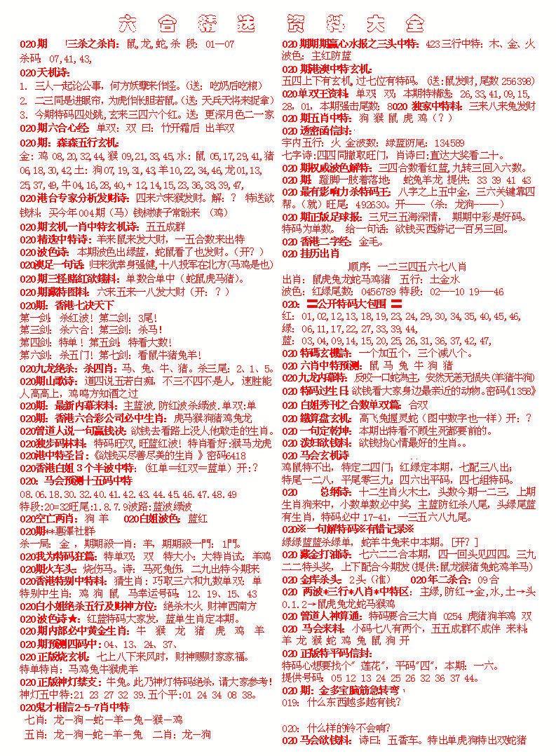 020期六合精选资料大全[图]