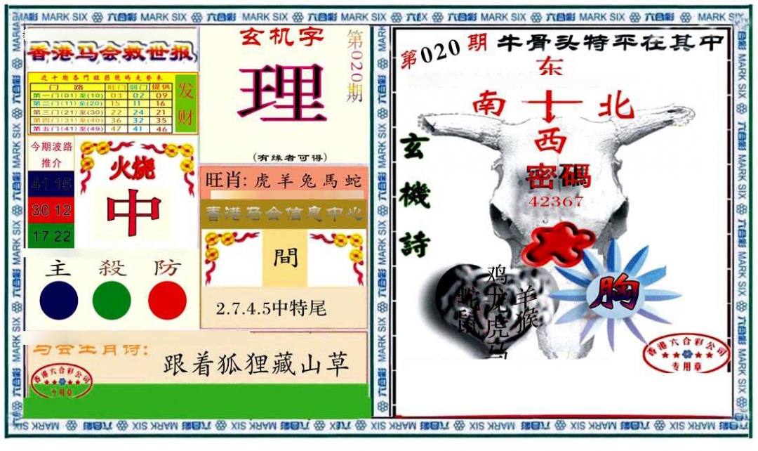 020期六合救世报+牛头报[图]