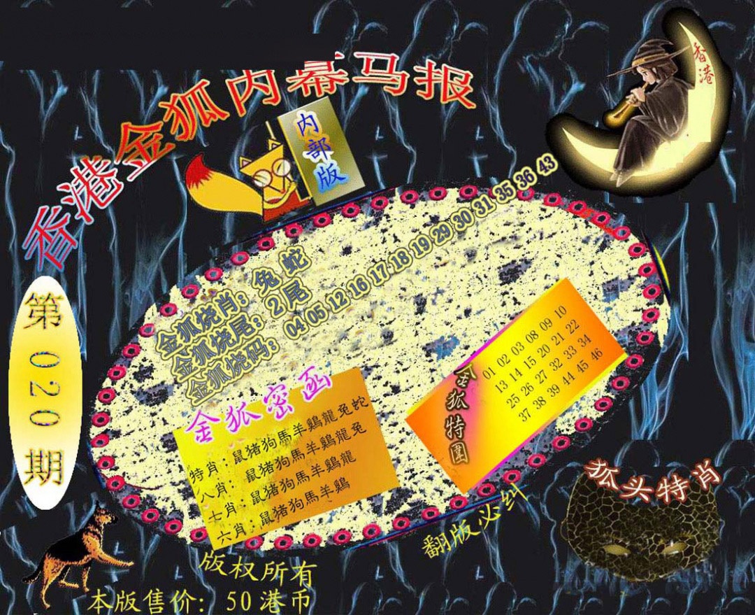 020期六合鬼王[图]