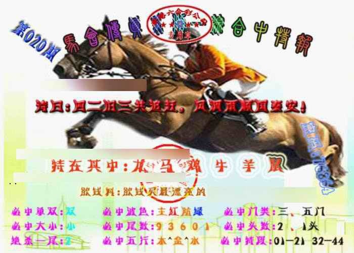 020期马会传真-综合报[图]