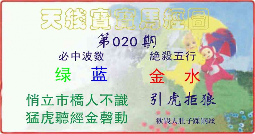 020期天线宝宝马经图[图]