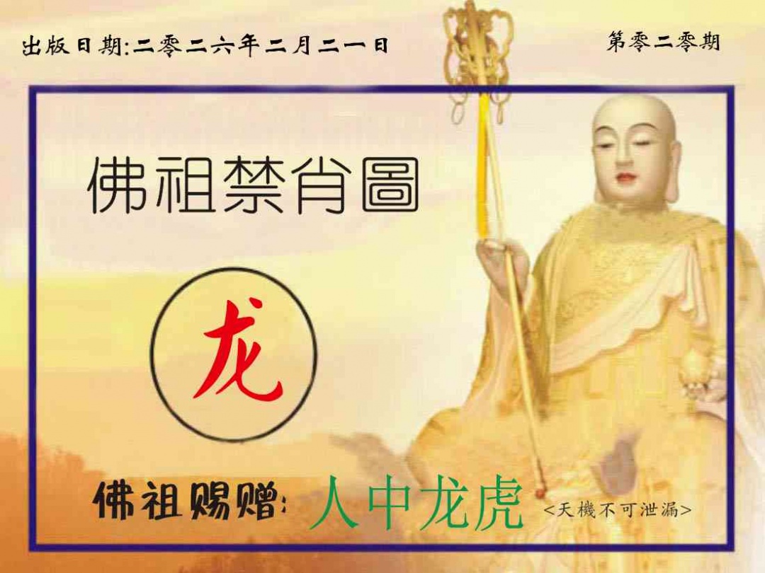 020期佛祖禁肖图[图]