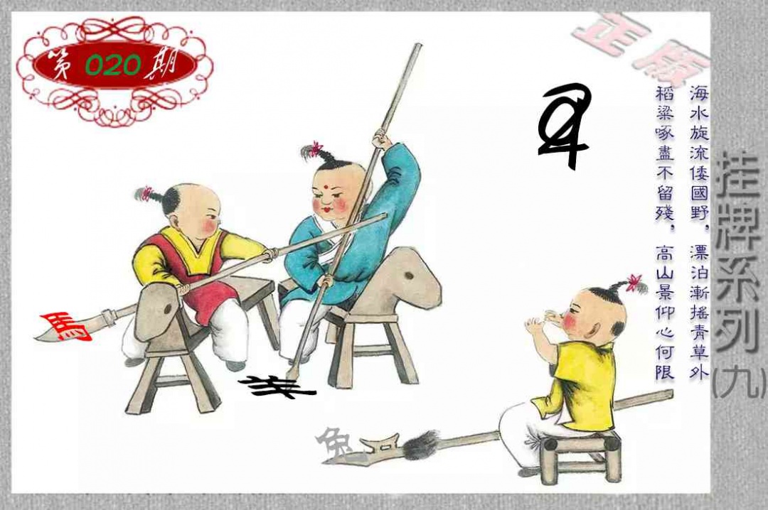 020期马经挂牌系列I(新图)[图]