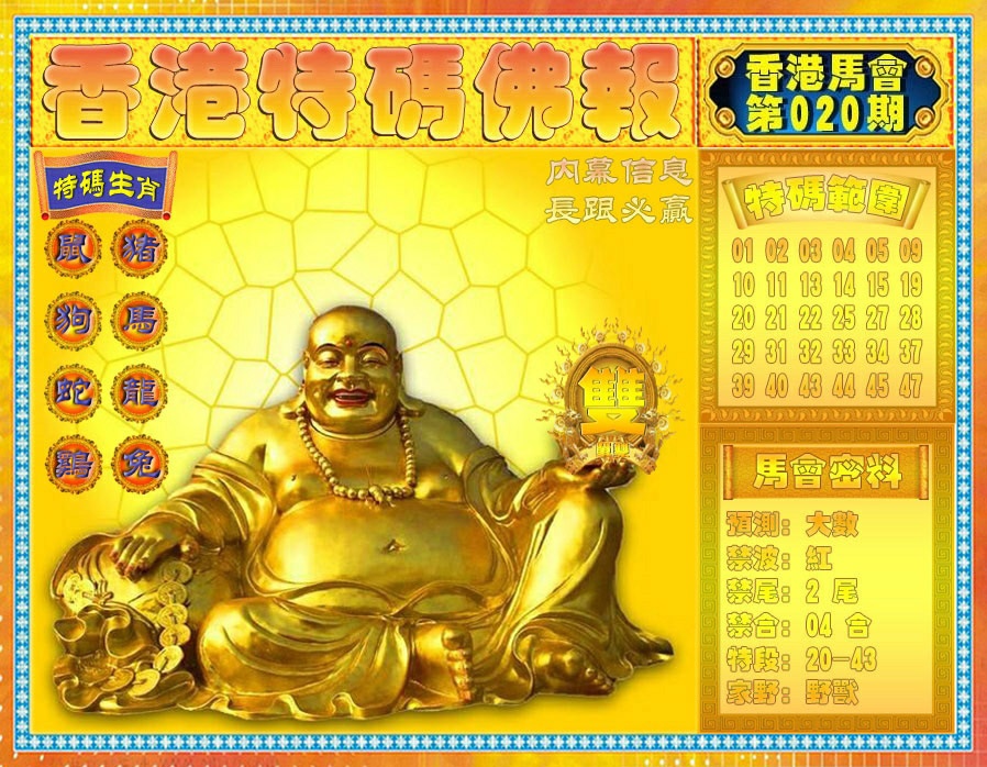 020期香港特码佛报[图]