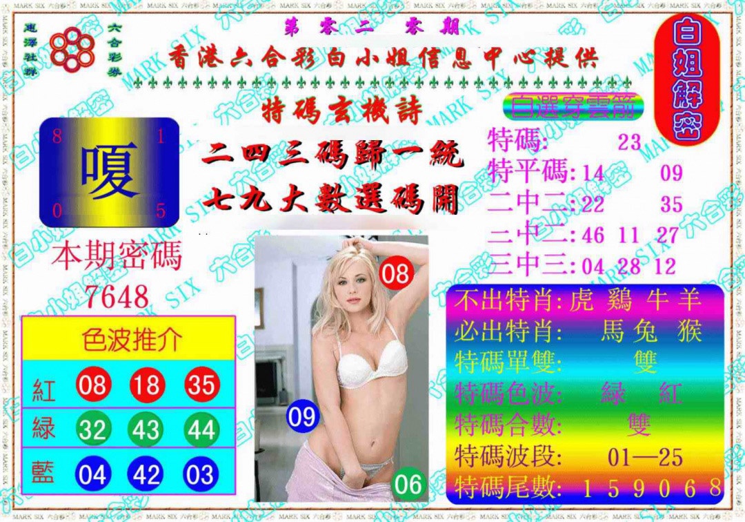 020期白姐解密《另版》[图]