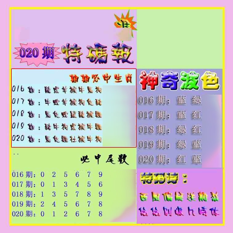020期生财有道特码报[图]