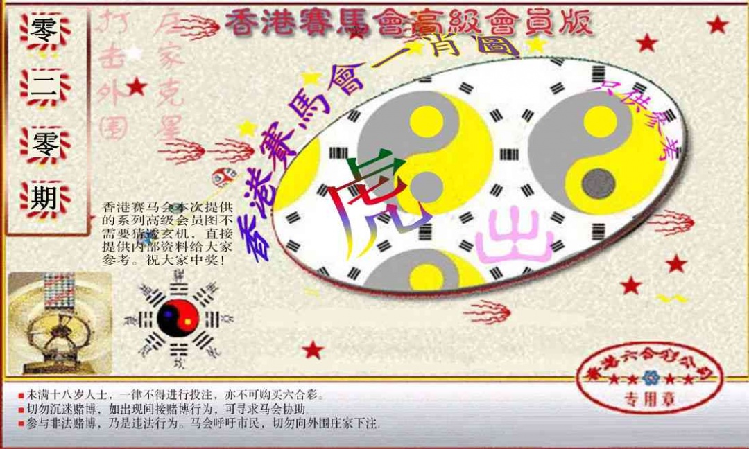 020期赛马会高级一肖图(新）[图]