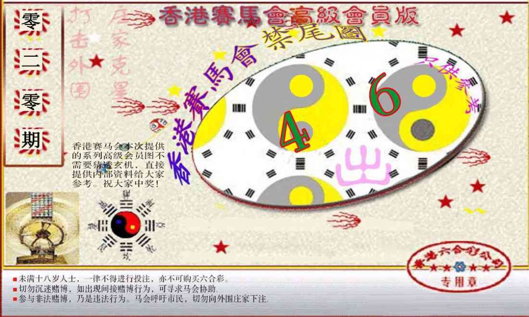 020期赛马会高级禁尾图(新）[图]