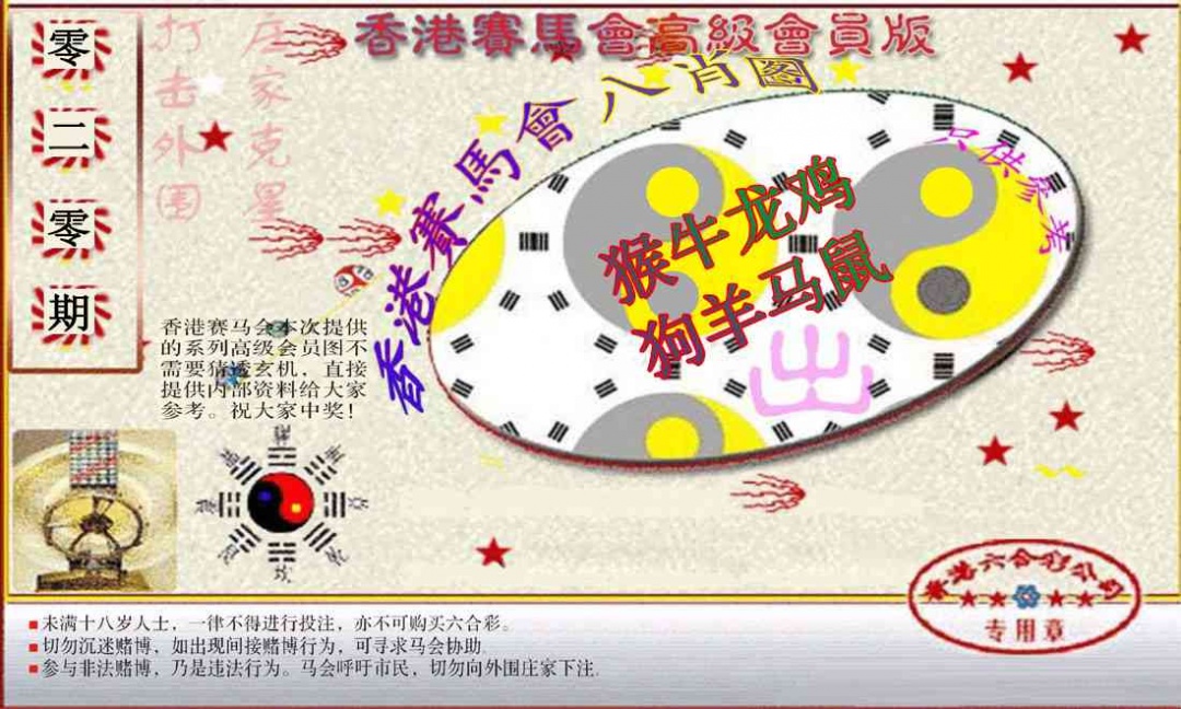 020期赛马会高级八肖图(新）[图]