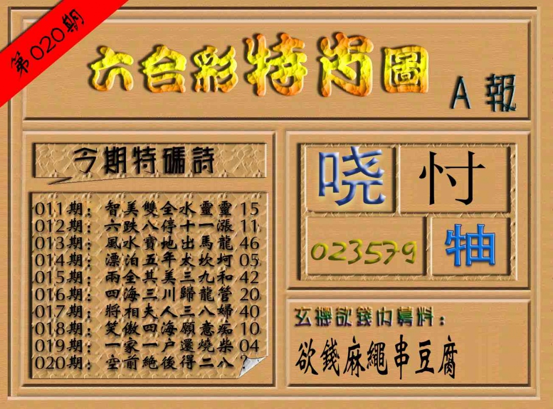 020期六合彩特肖图（A报）[图]