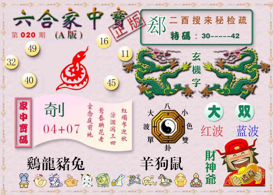 020期六合家中宝A[图]