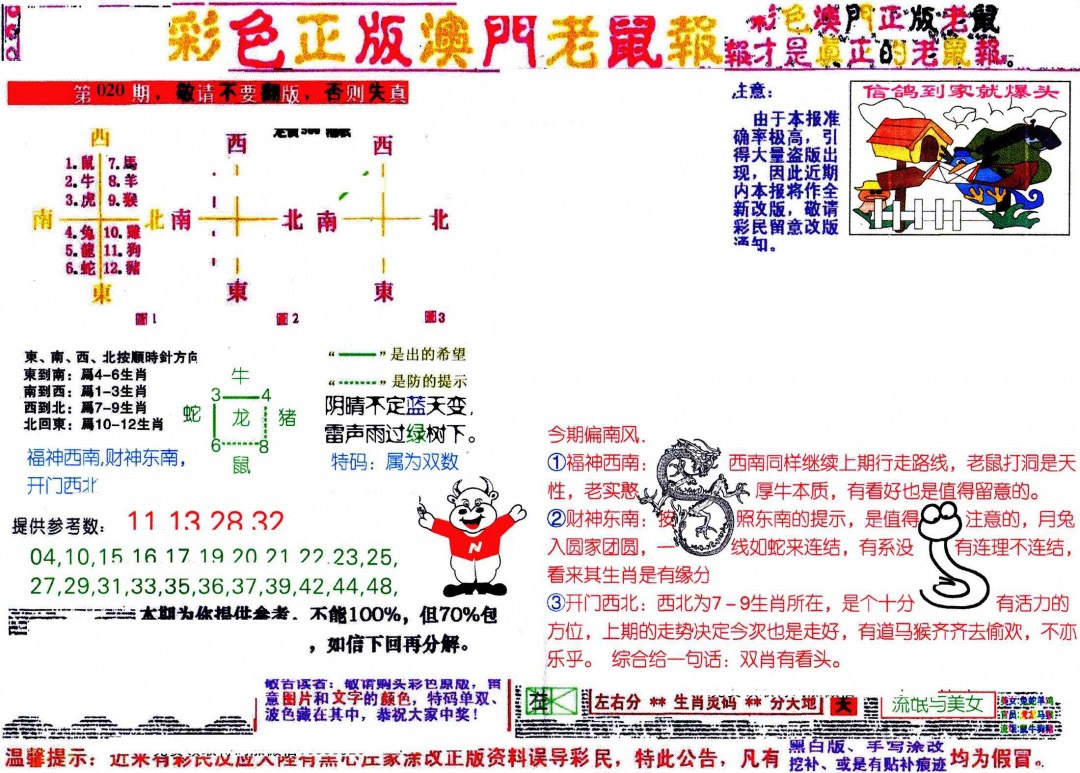 020期彩色正版澳门老鼠报[图]