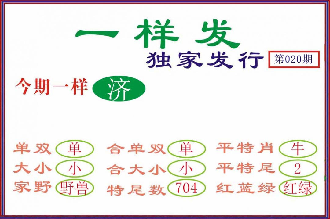 020期一样发[图]