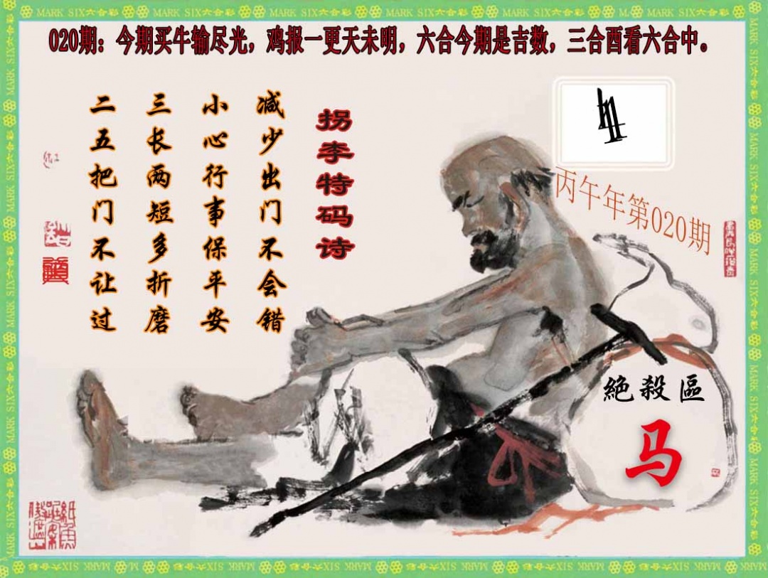 020期拐李特码诗(新)[图]