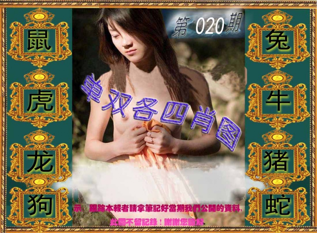 020期单双各四肖图[图]
