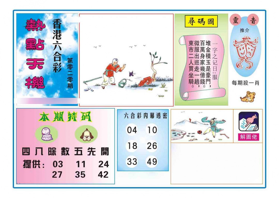 020期热点天机[图]