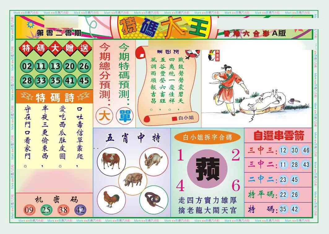 020期特码大王A（新图）[图]