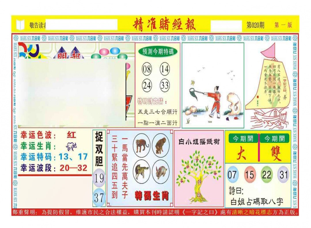 020期精准赌经报A（新图）[图]