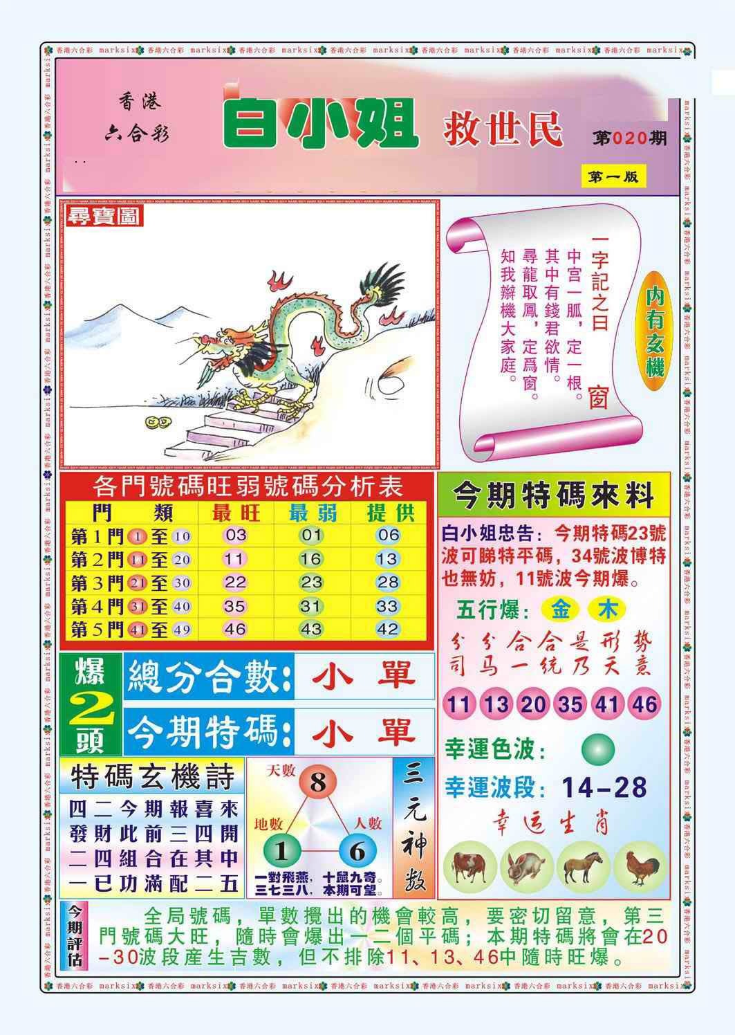 020期白小姐救世民A（新图）[图]