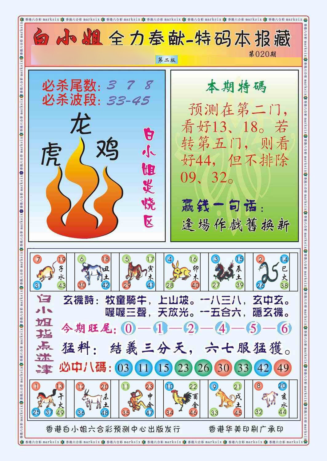 020期白小姐救世民B（新图）[图]