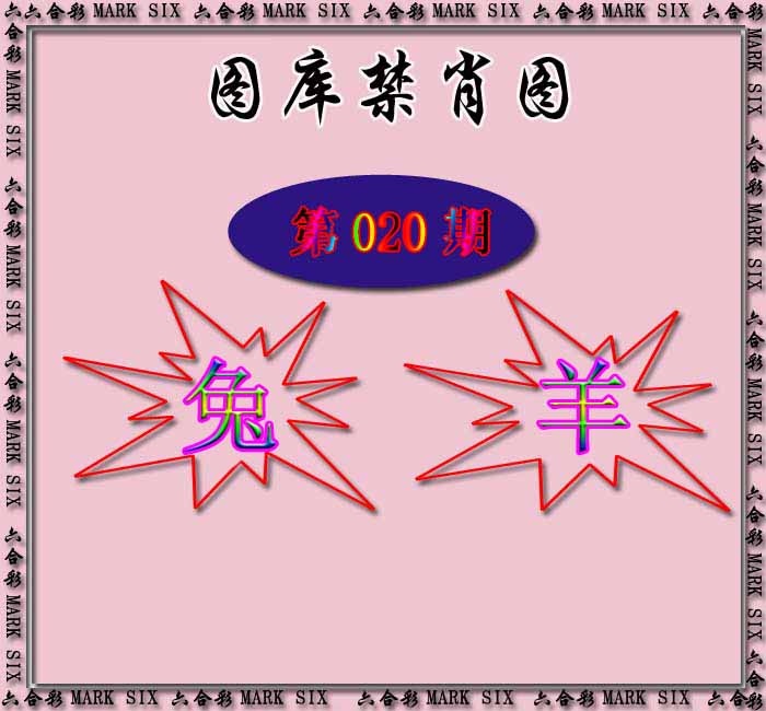 020期红姐统一禁肖图[图]