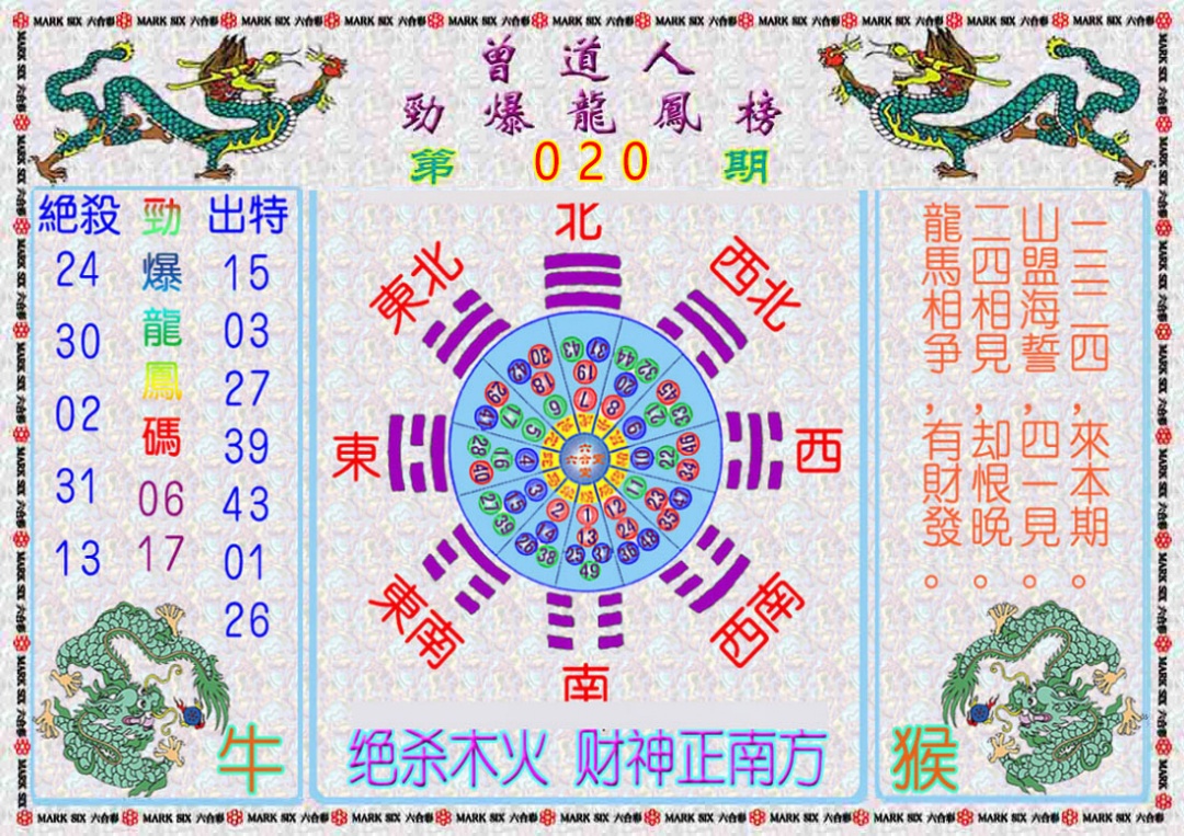 020期曾道人劲爆龙凤榜[图]