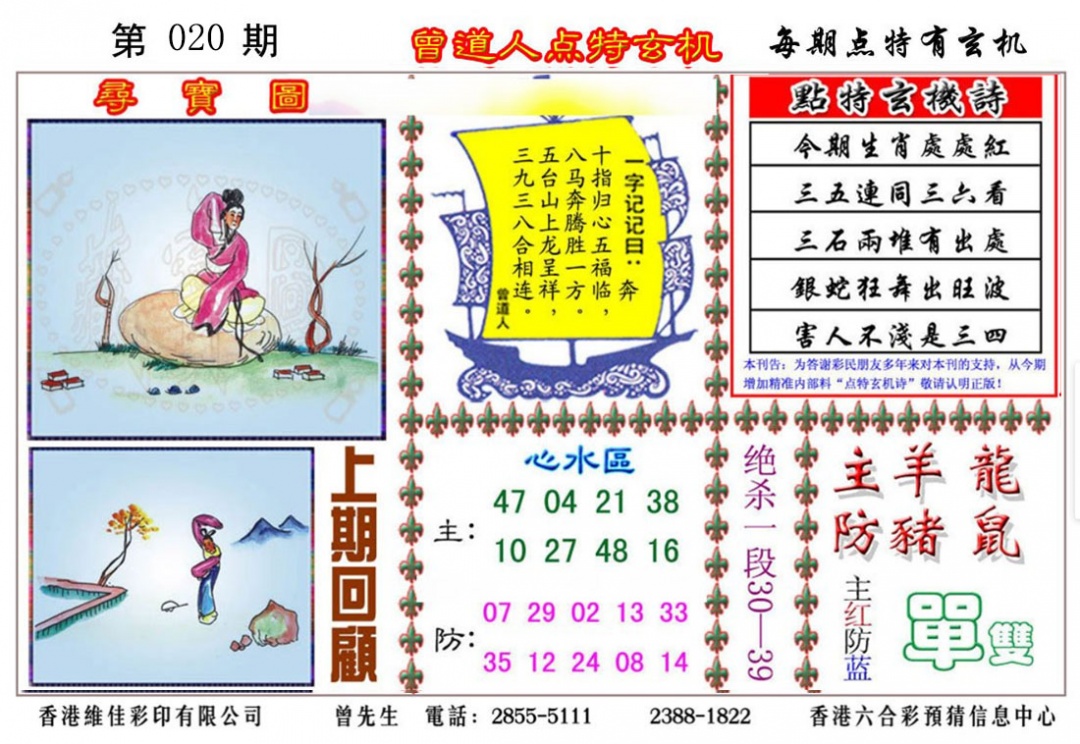 020期曾道人点特玄机[图]
