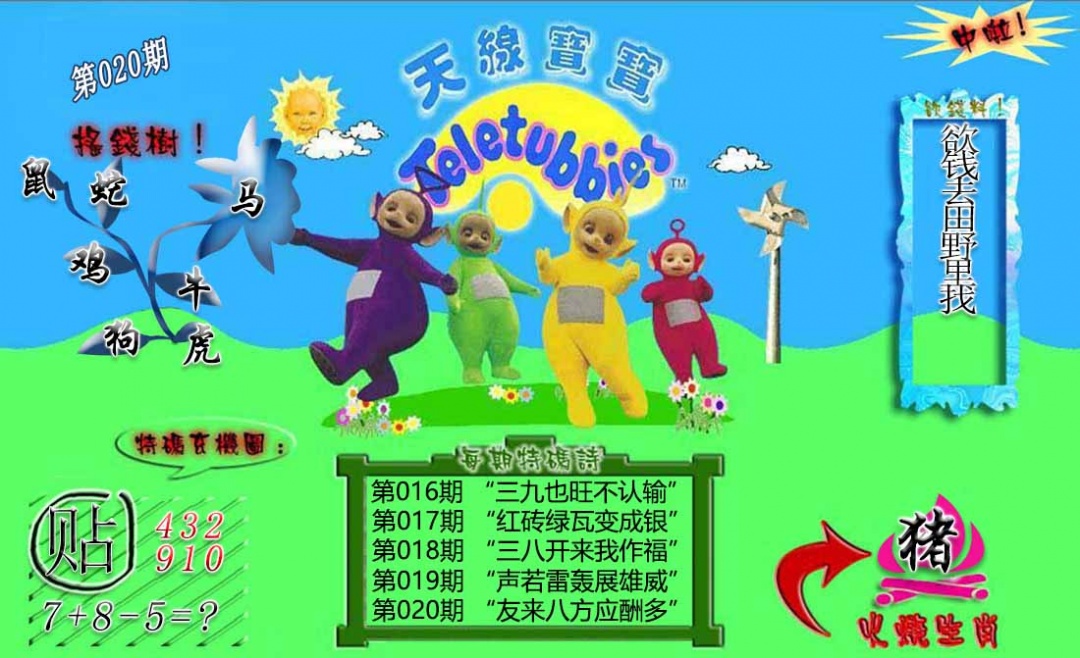 020期正版天线宝宝B[图]