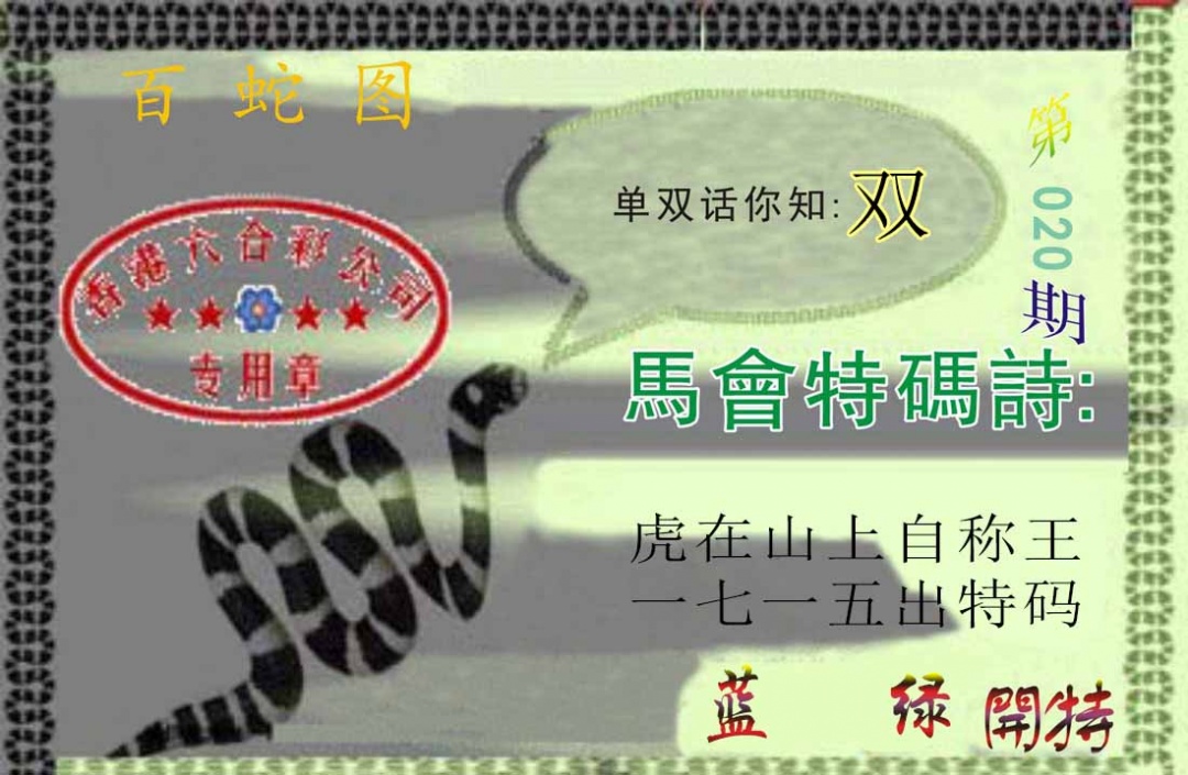020期百蛇图[图]