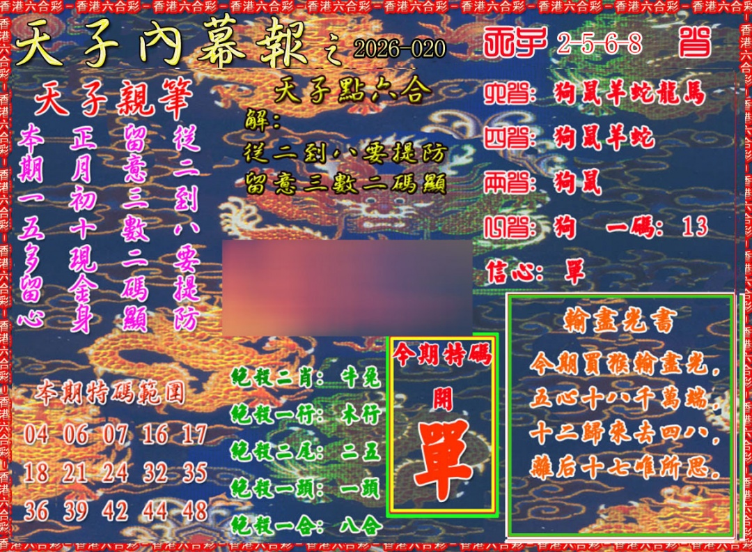 020期天子内幕报A[图]