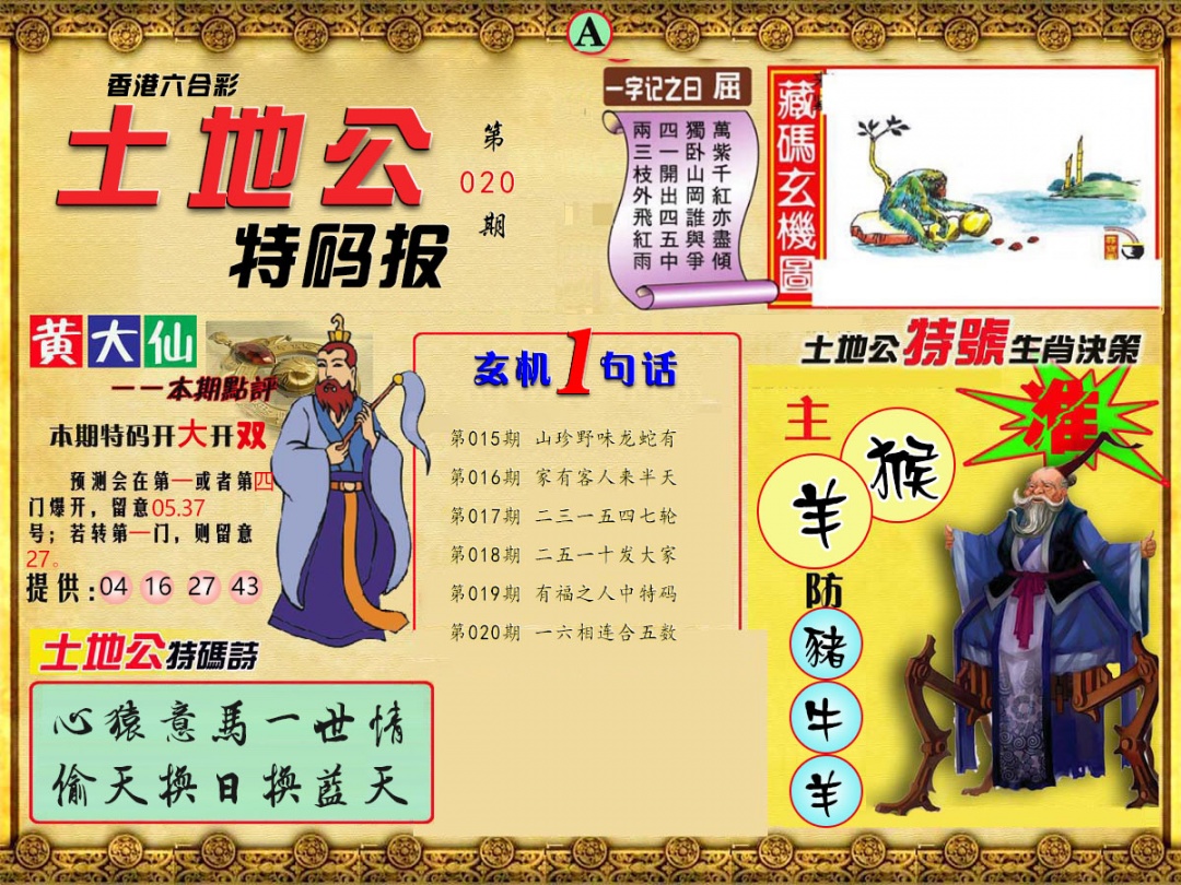 020期土地公特码报A[图]