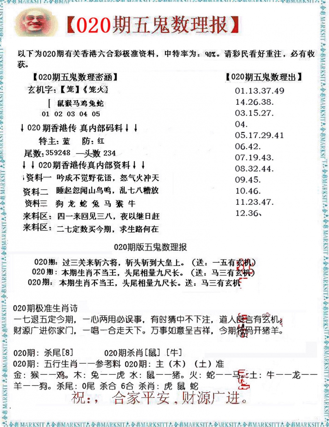 020期五鬼数理报[图]