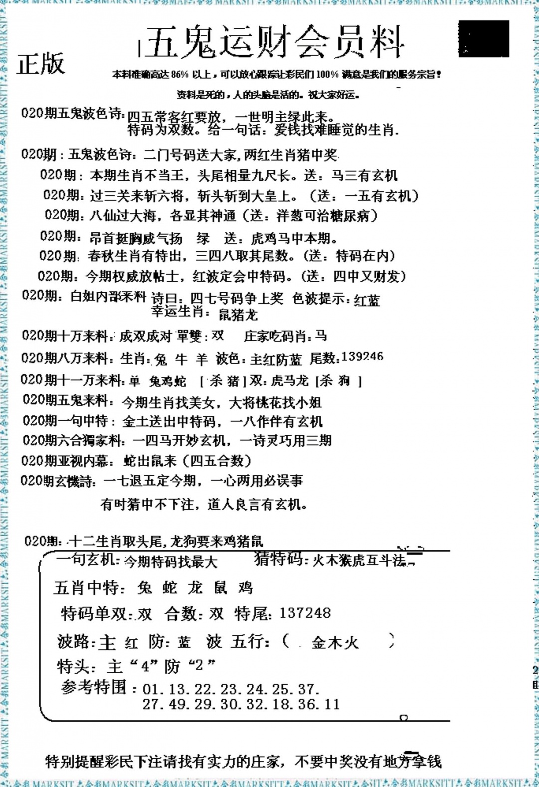 020期五鬼运财会员料[图]