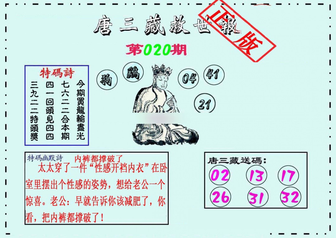 020期唐三藏救世报[图]