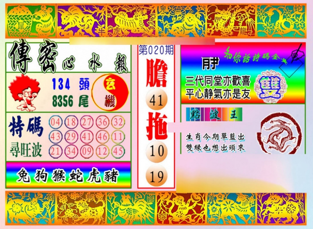 020期传密心水报[图]